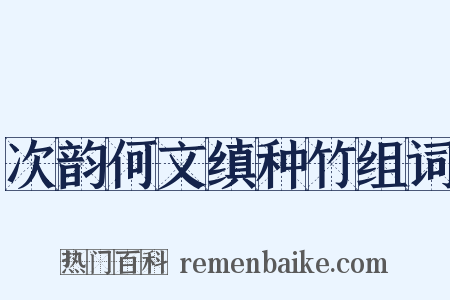 次韵何文缜种竹组词是什么意思的图片
